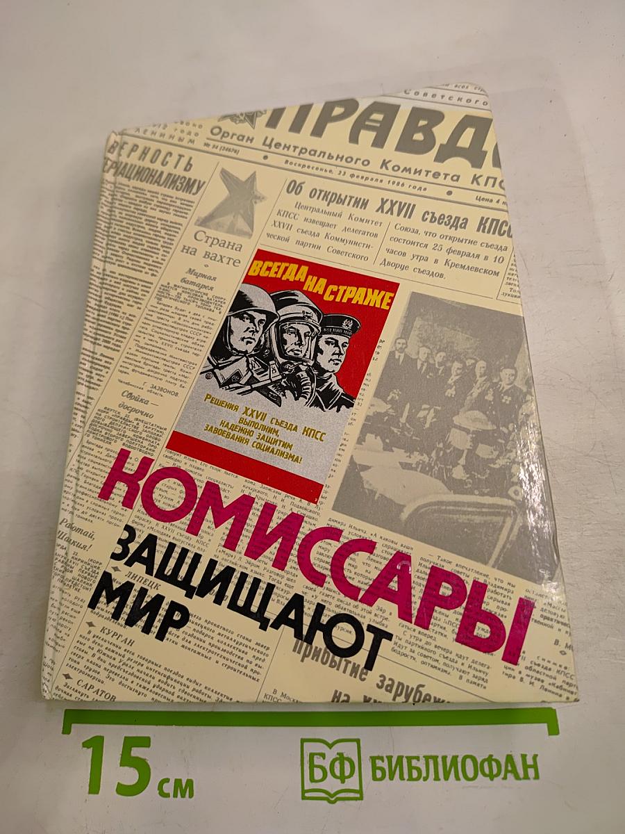 Комиссары защищают мир