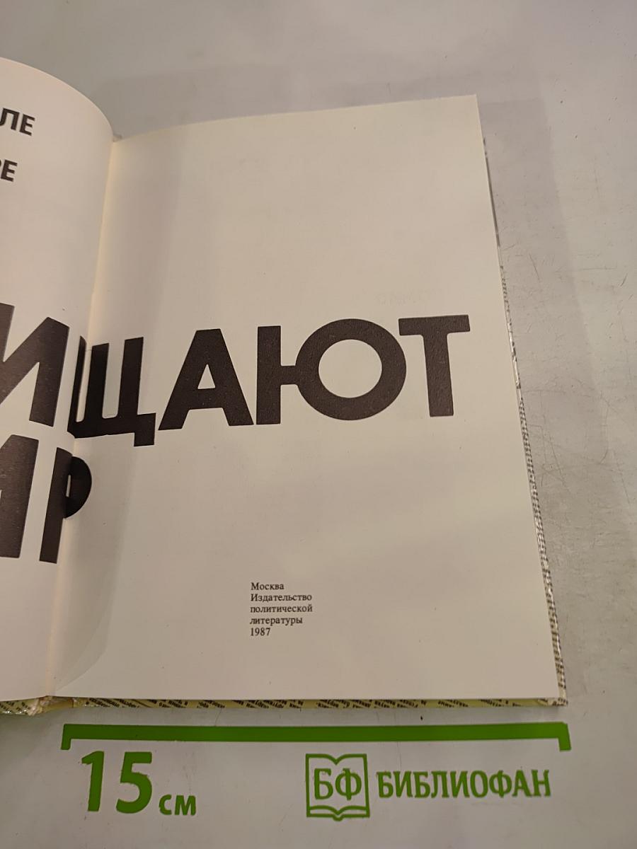 Комиссары защищают мир