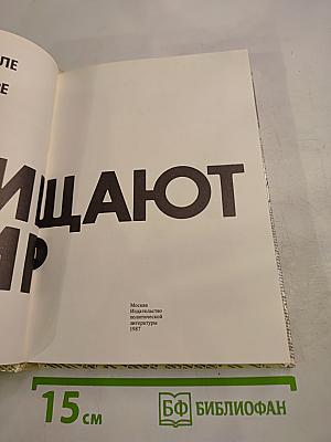 Комиссары защищают мир