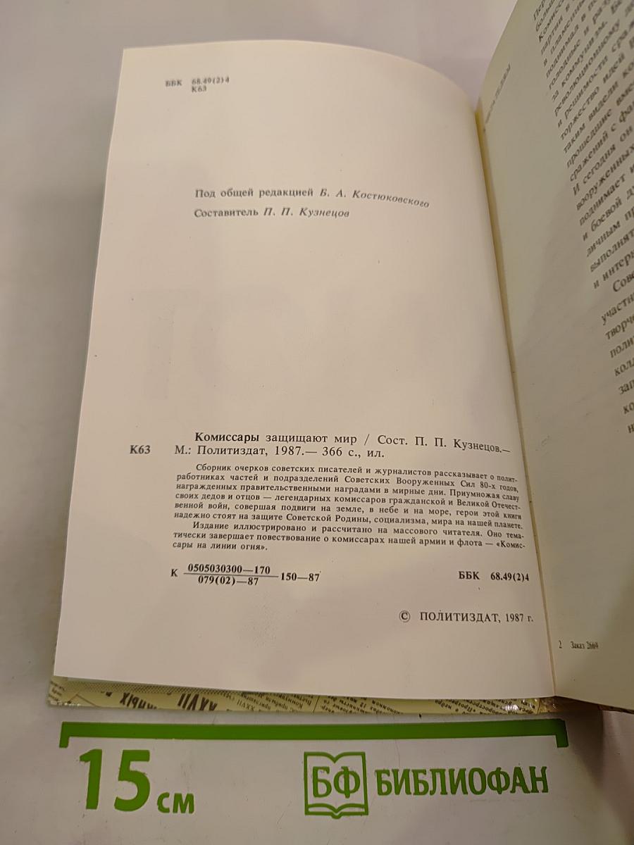 Комиссары защищают мир