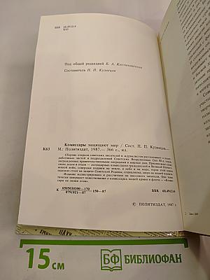 Комиссары защищают мир