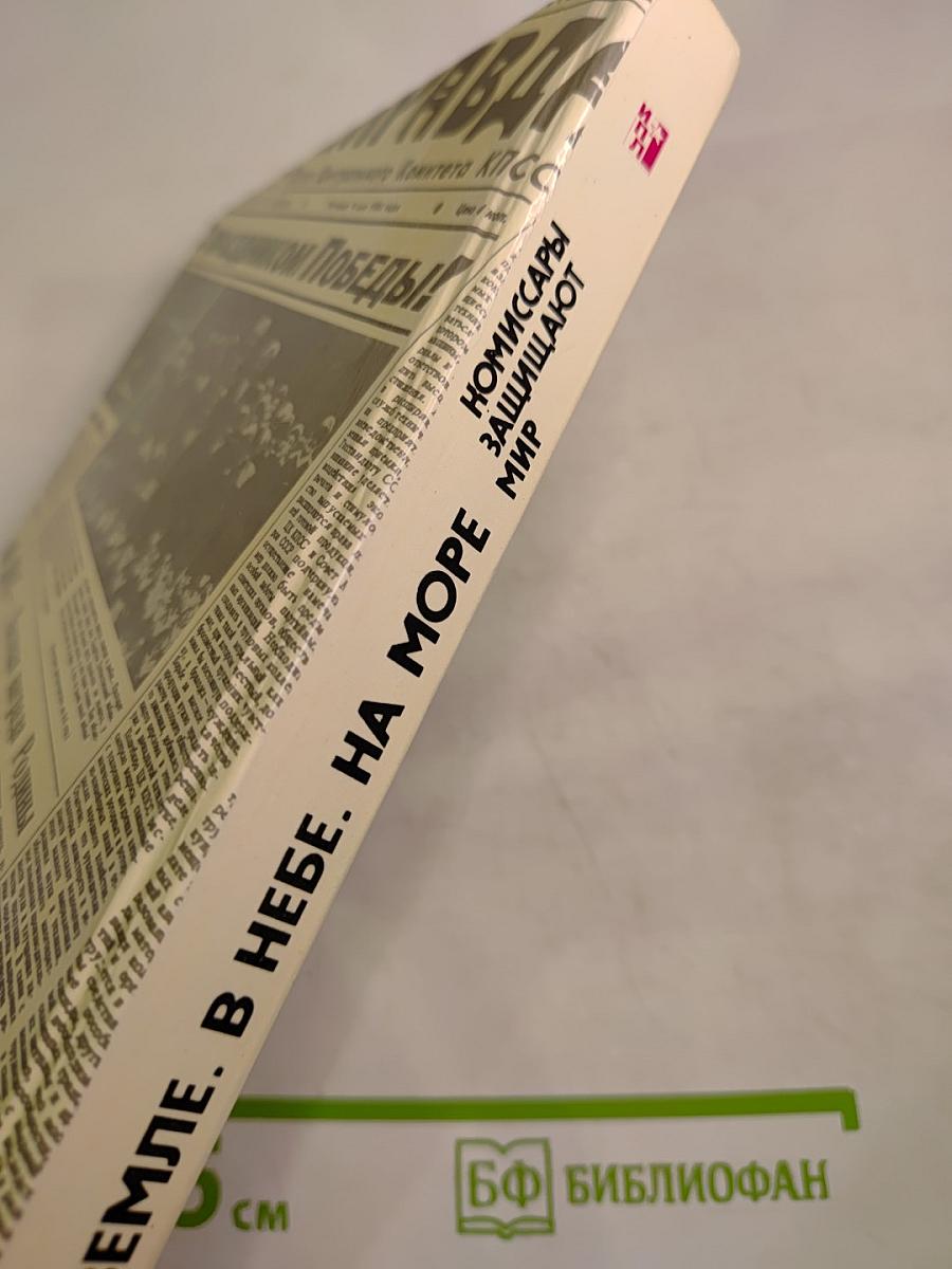 Комиссары защищают мир