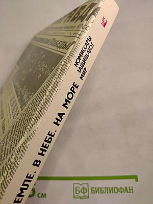 Комиссары защищают мир