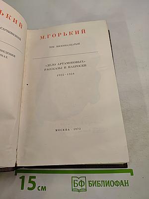 Собрание сочинений. Том восемнадцатый: Дело Артамоновых. Рассказы и наброски