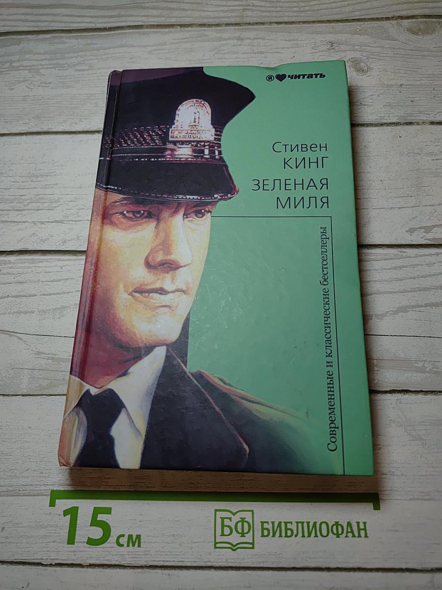 Зеленая миля