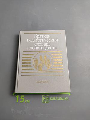 Краткий педагогический словарь пропагандиста