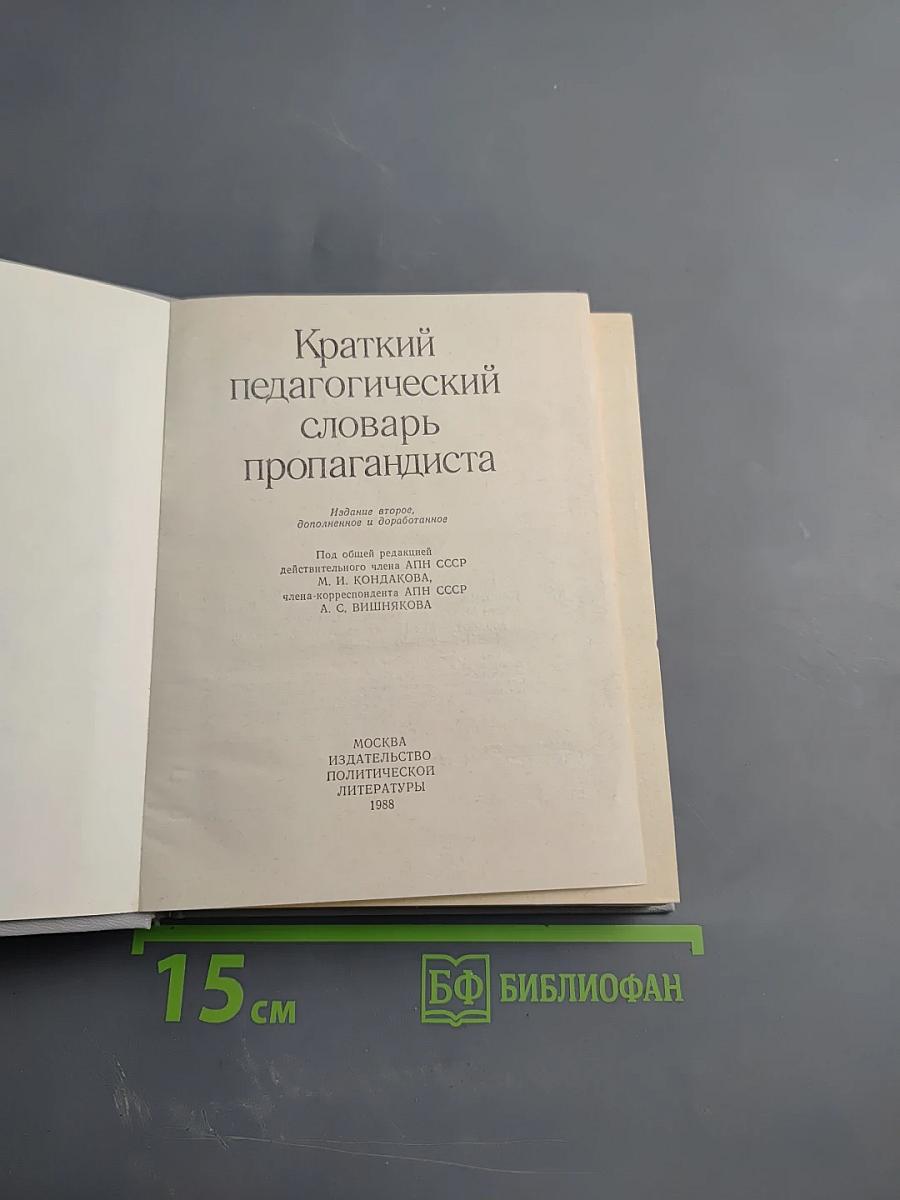 Краткий педагогический словарь пропагандиста