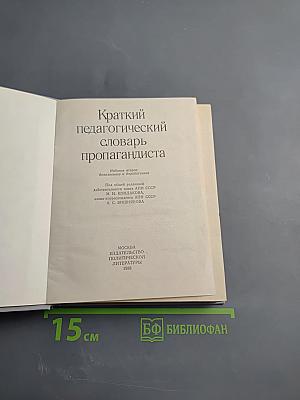Краткий педагогический словарь пропагандиста