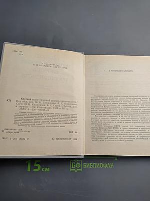 Краткий педагогический словарь пропагандиста