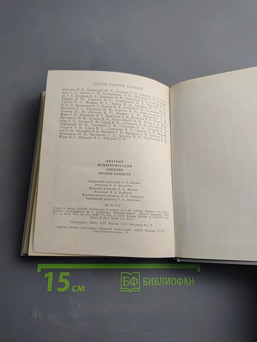 Краткий педагогический словарь пропагандиста