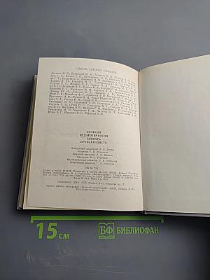 Краткий педагогический словарь пропагандиста