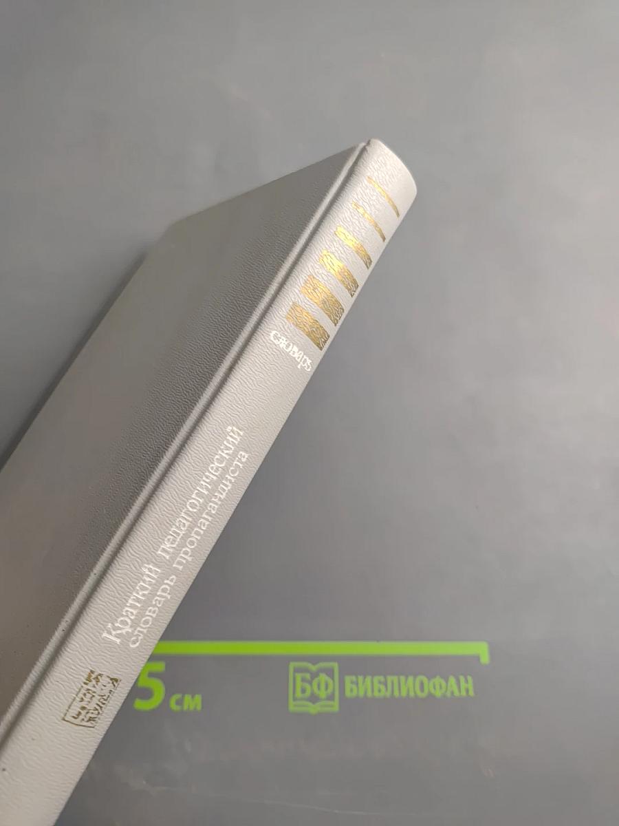 Краткий педагогический словарь пропагандиста