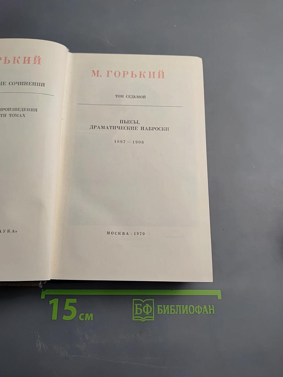 Пьесы, драматические наброски (Том 7)