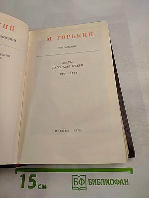 Мать. Рассказы. Очерк. 1906-1910. Том восьмой