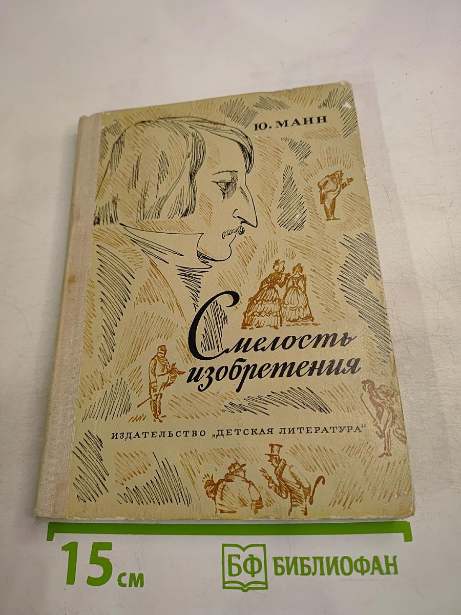 Смелость изобретения. Черты художественного мира Гоголя