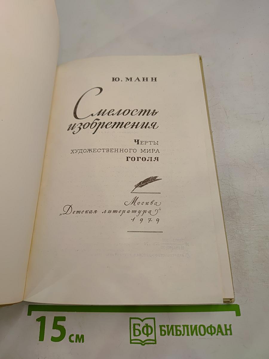 Смелость изобретения. Черты художественного мира Гоголя
