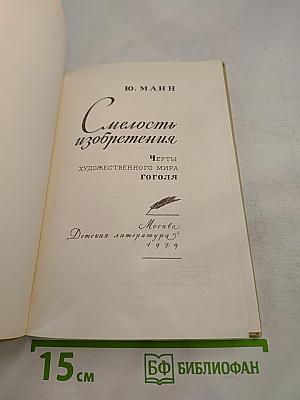 Смелость изобретения. Черты художественного мира Гоголя