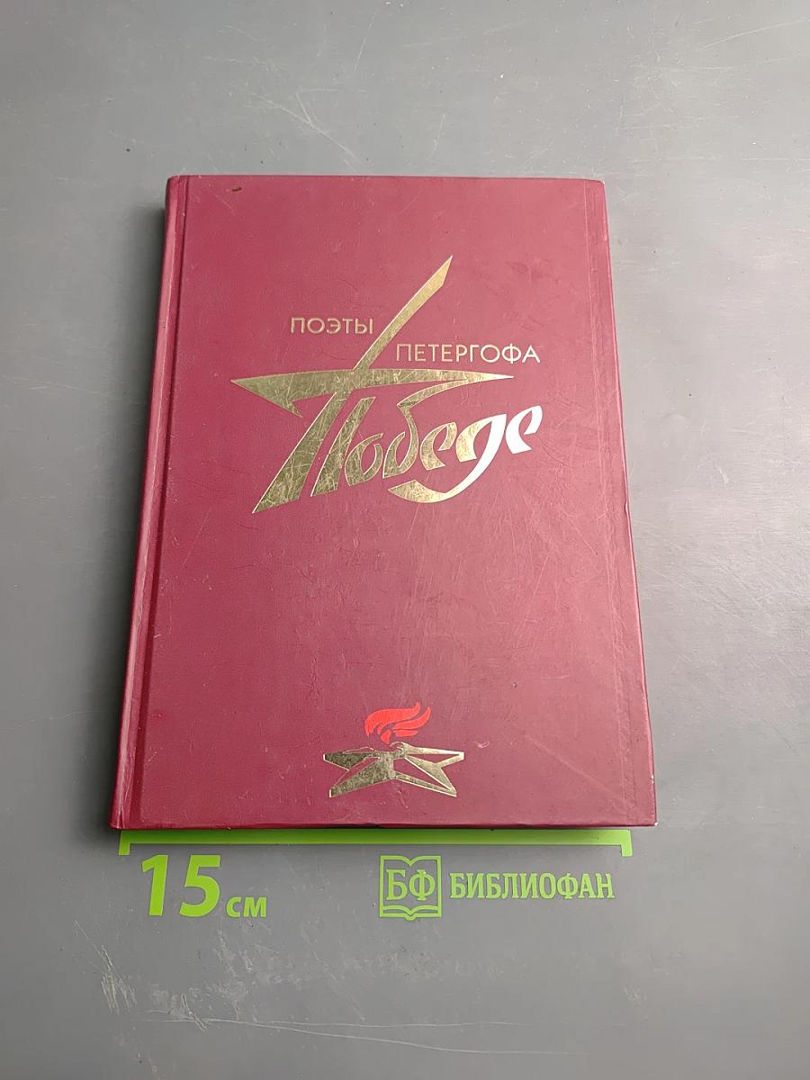 Поэты Петергофа - Победе
