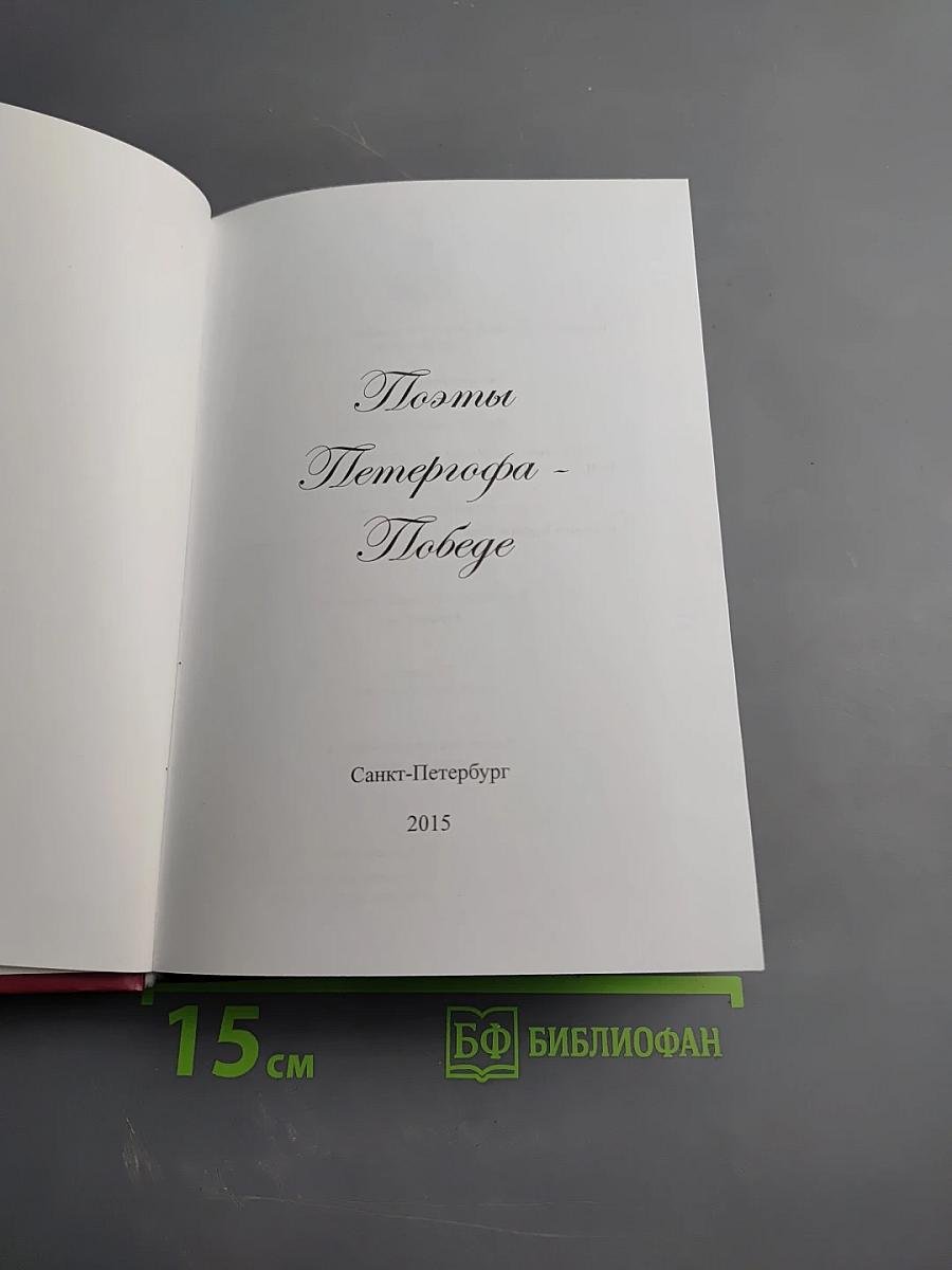 Поэты Петергофа - Победе