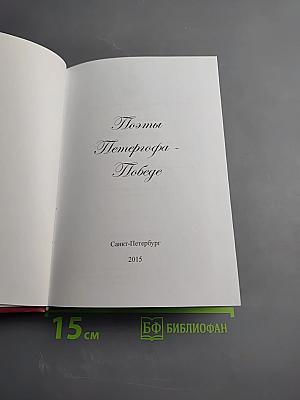 Поэты Петергофа - Победе