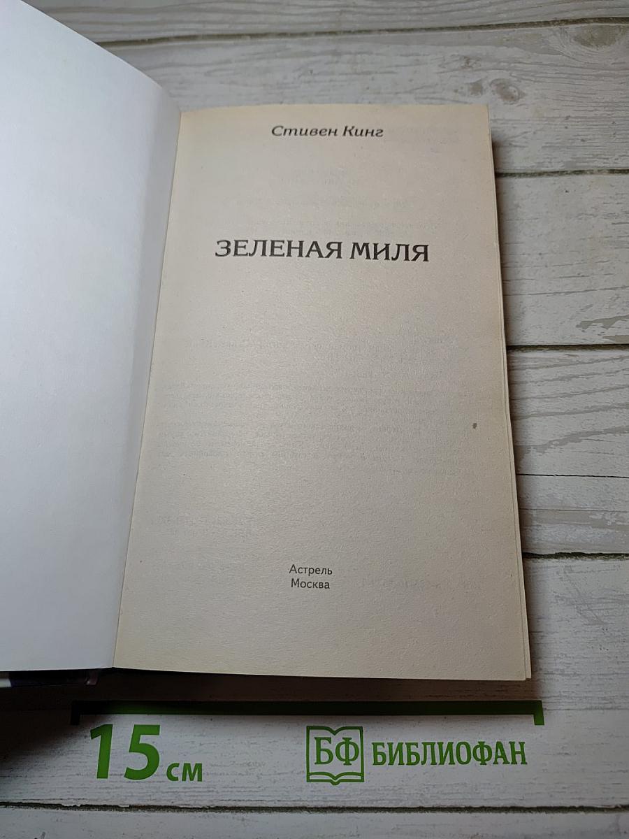 Зеленая миля