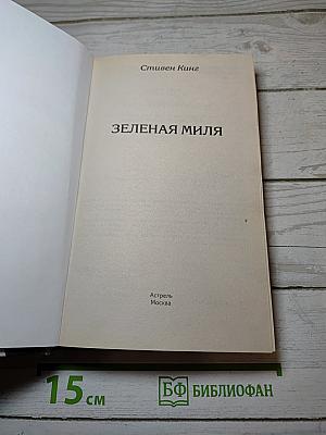 Зеленая миля