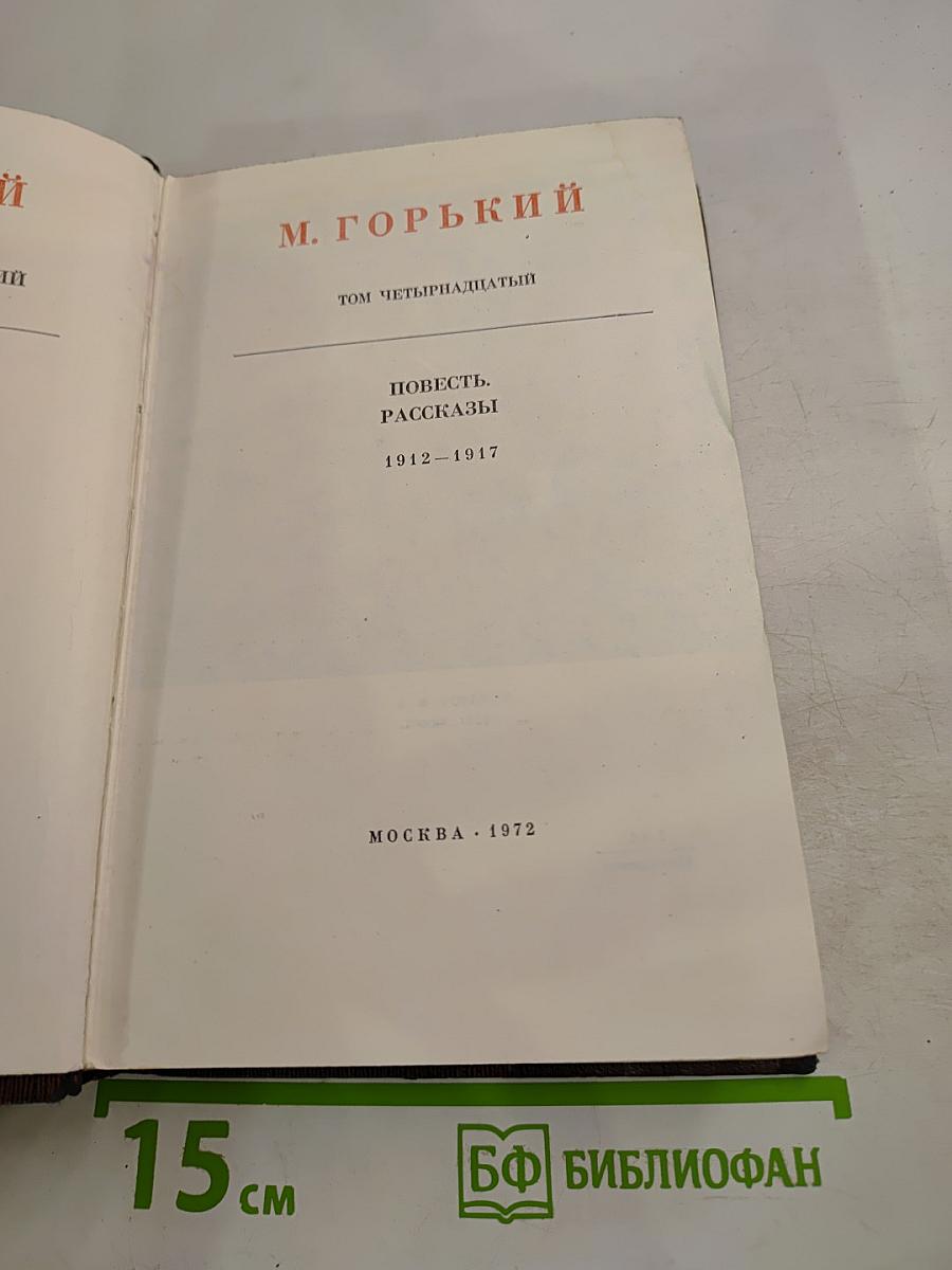 Повесть. Рассказы. Том четырнадцатый