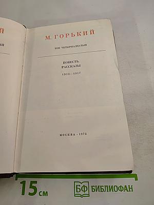 Повесть. Рассказы. Том четырнадцатый