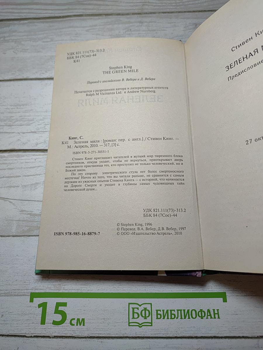 Зеленая миля