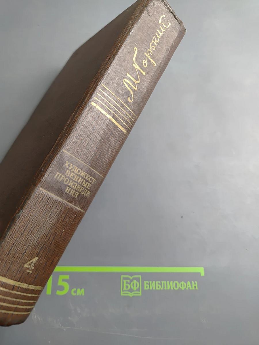 Художественные произведения. Том четвертый