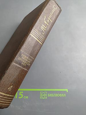 Художественные произведения. Том четвертый