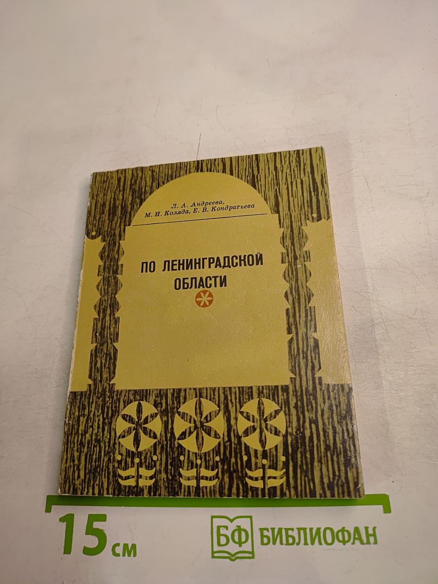 По Ленинградской области