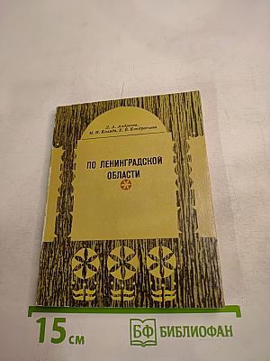 По Ленинградской области
