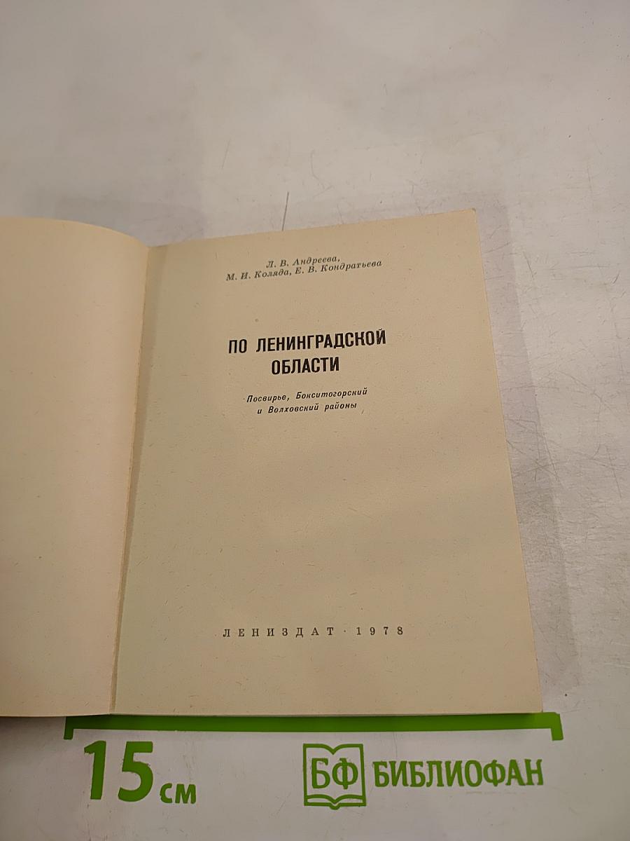 По Ленинградской области