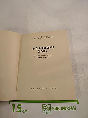 По Ленинградской области