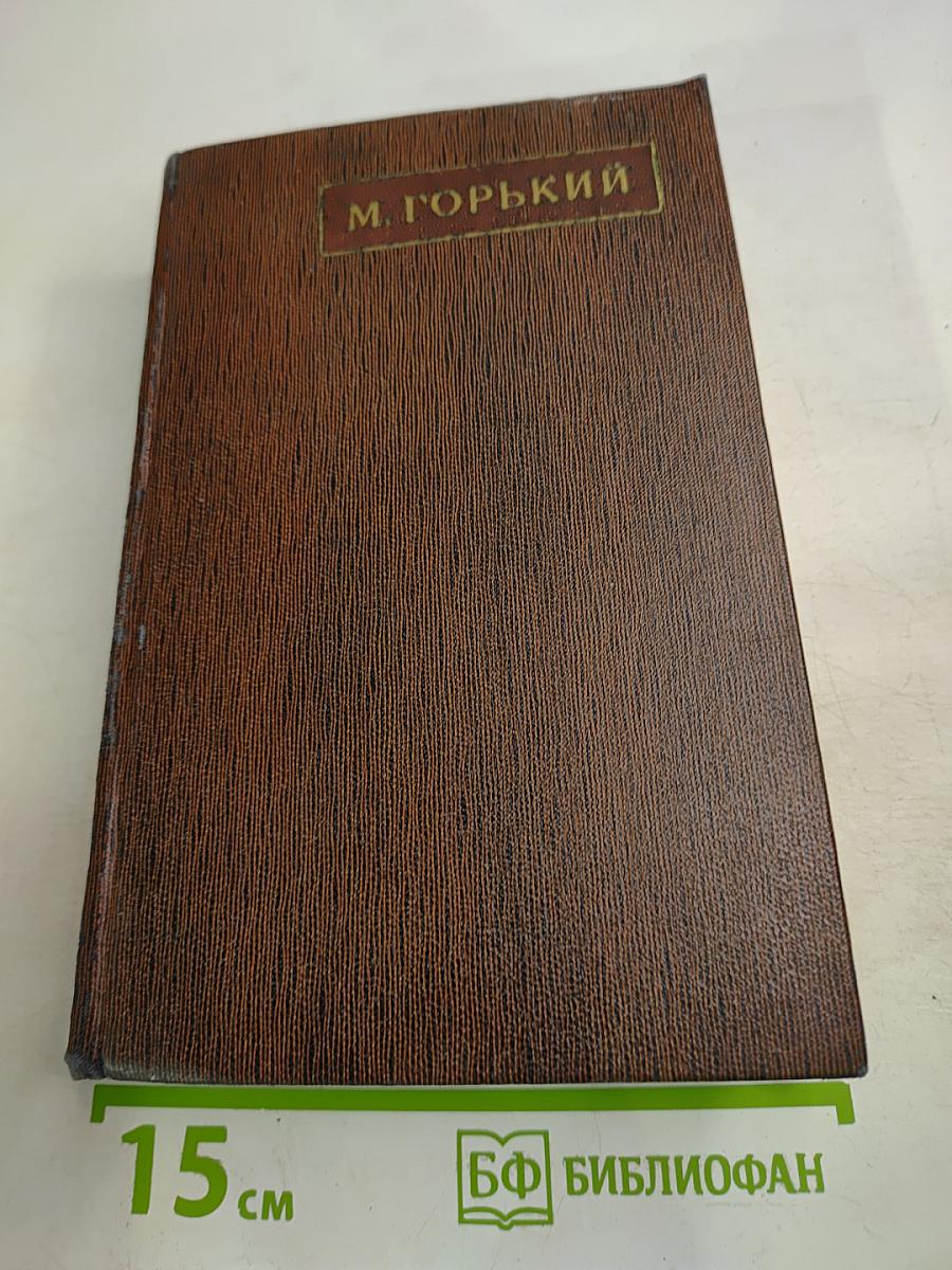 М. Горький. Собрание сочинений. Том шестнадцатый: Повесть, рассказы, очерки, стихи 1917-1924