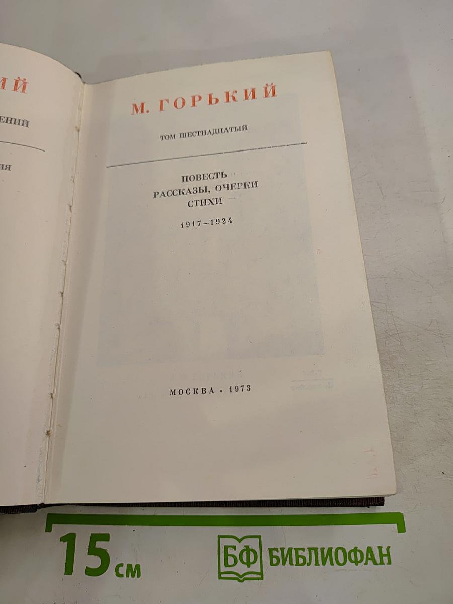 М. Горький. Собрание сочинений. Том шестнадцатый: Повесть, рассказы, очерки, стихи 1917-1924