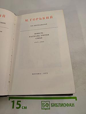 М. Горький. Собрание сочинений. Том шестнадцатый: Повесть, рассказы, очерки, стихи 1917-1924