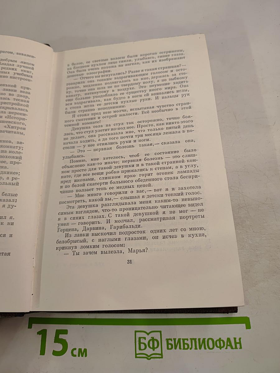 М. Горький. Собрание сочинений. Том шестнадцатый: Повесть, рассказы, очерки, стихи 1917-1924