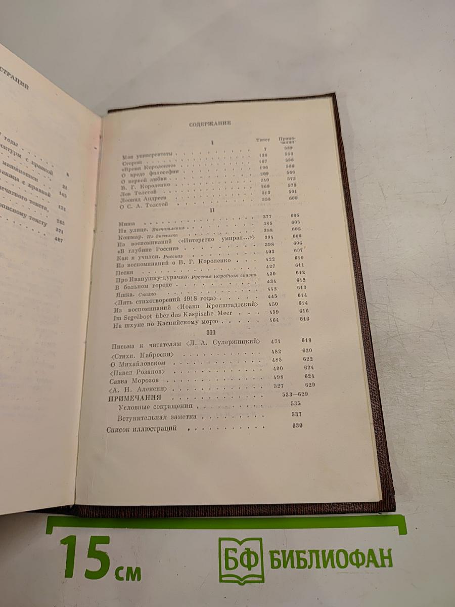 М. Горький. Собрание сочинений. Том шестнадцатый: Повесть, рассказы, очерки, стихи 1917-1924