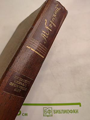 М. Горький. Собрание сочинений. Том шестнадцатый: Повесть, рассказы, очерки, стихи 1917-1924