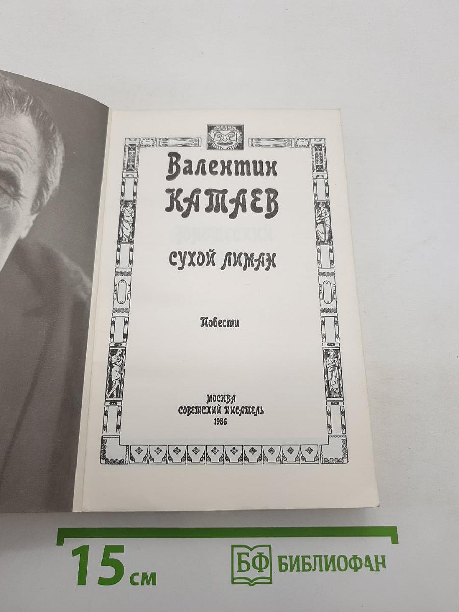 Сухой лиман