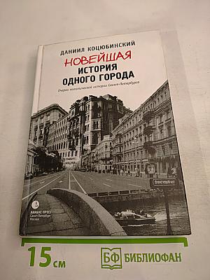 Новейшая история одного города. Очерки политической истории Санкт-Петербурга 1989-2000