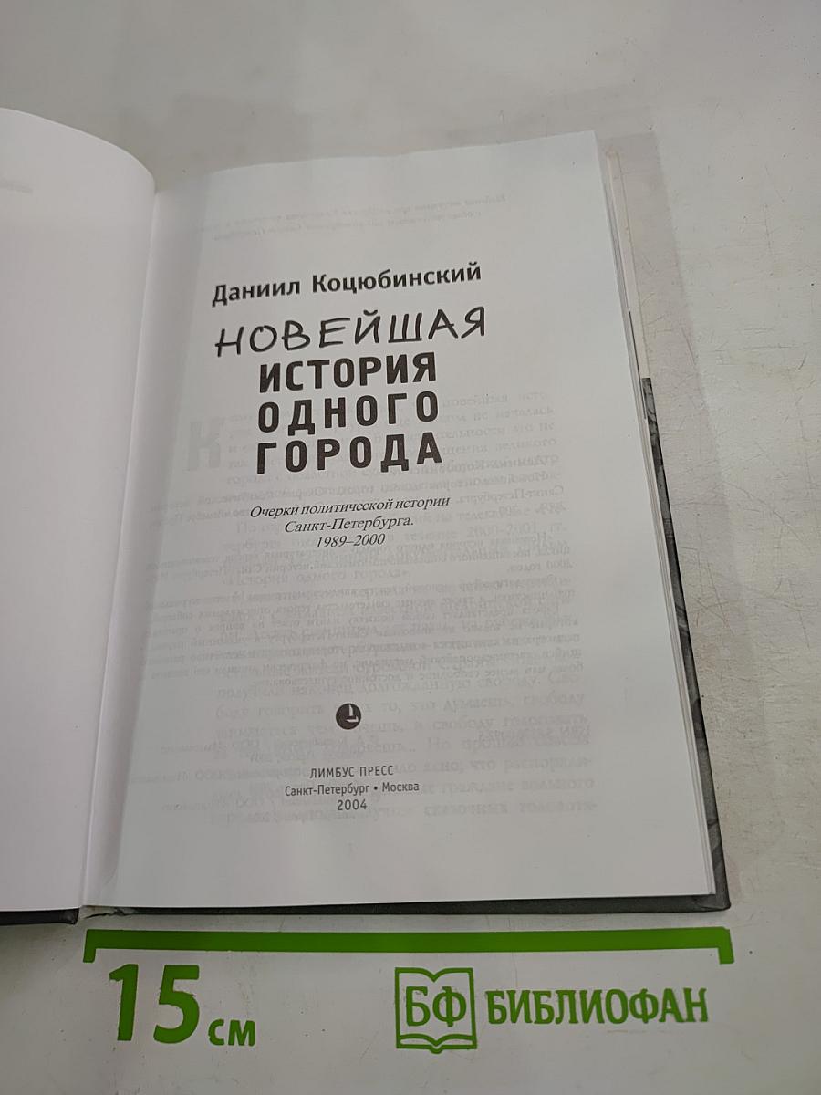 Новейшая история одного города. Очерки политической истории Санкт-Петербурга 1989-2000