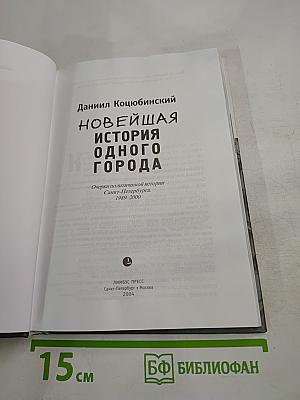 Новейшая история одного города. Очерки политической истории Санкт-Петербурга 1989-2000
