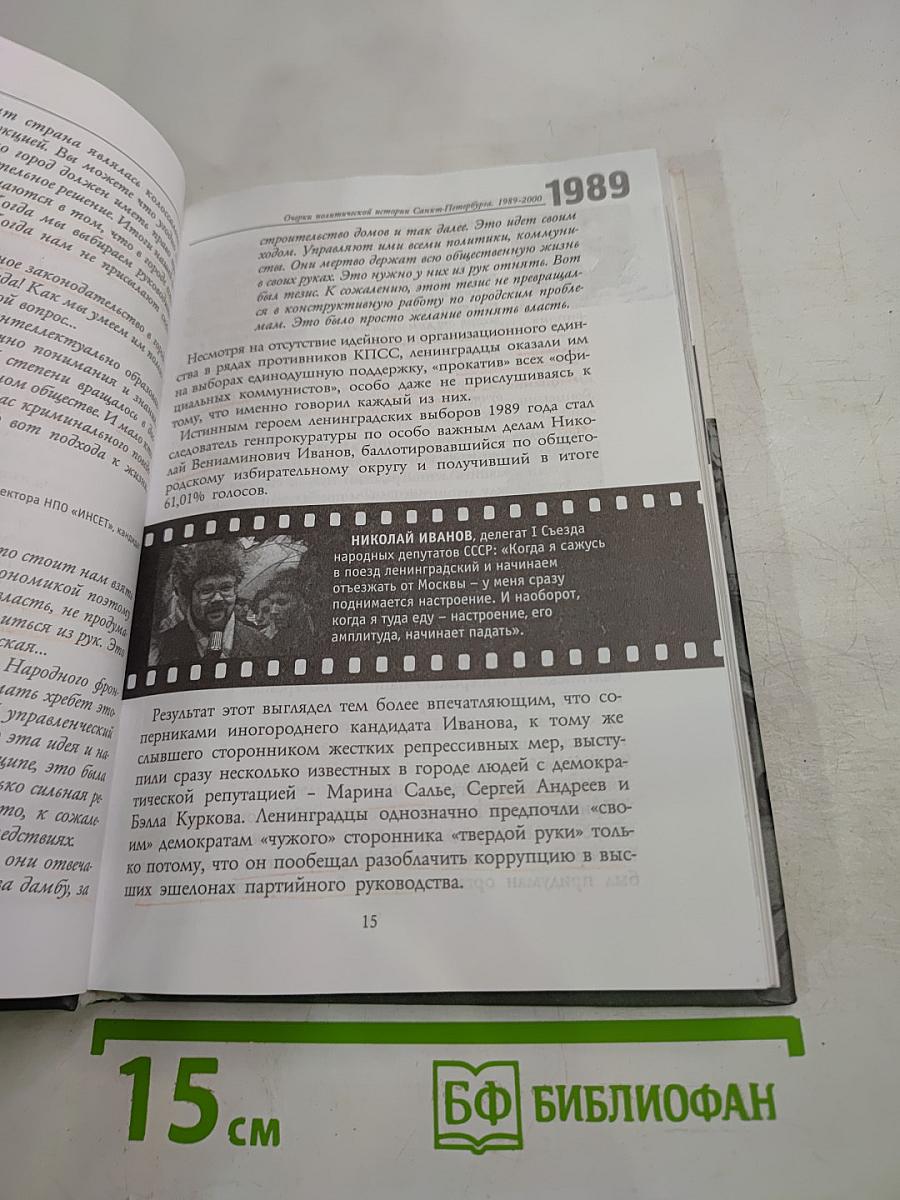 Новейшая история одного города. Очерки политической истории Санкт-Петербурга 1989-2000