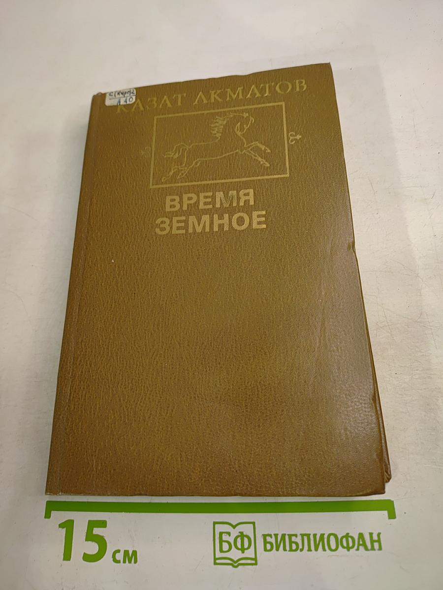 Время земное