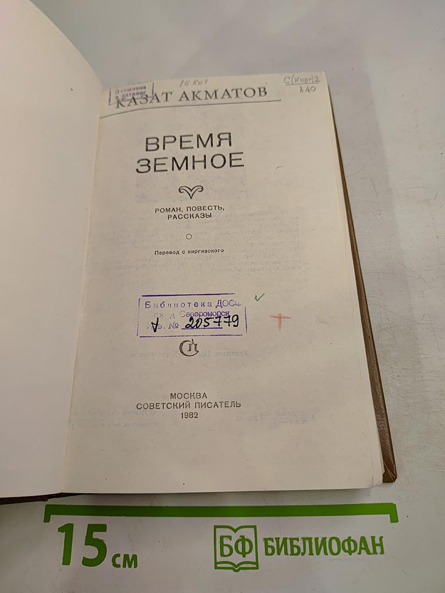 Время земное