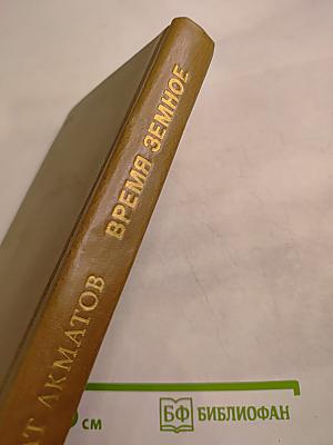 Время земное