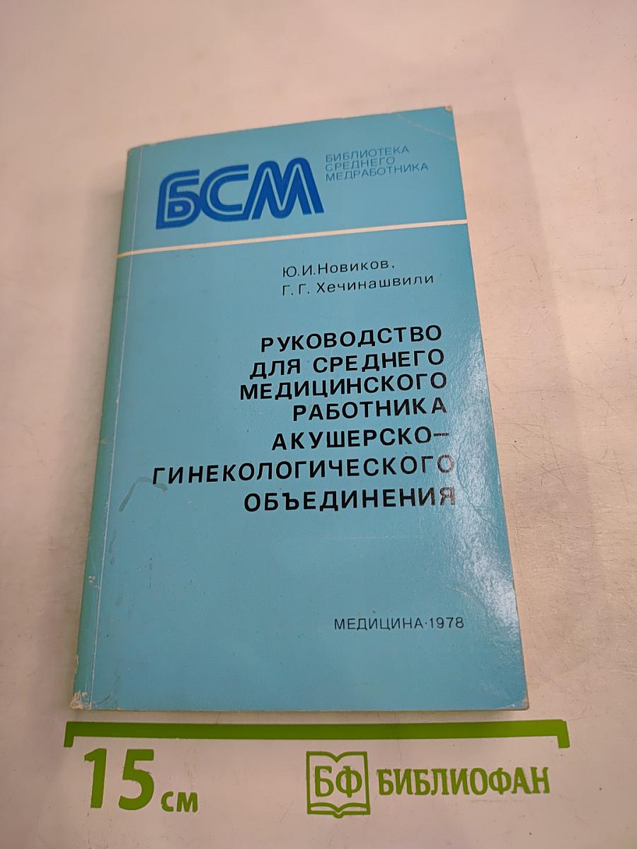 Руководство для среднего медицинского работника акушерско-гинекологического объединения